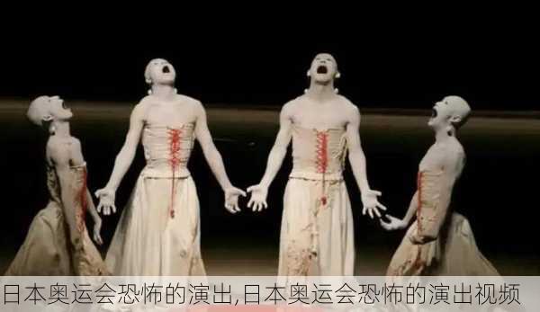 日本奥运会恐怖的演出,日本奥运会恐怖的演出视频