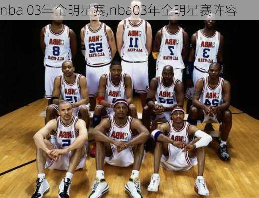 nba 03年全明星赛,nba03年全明星赛阵容