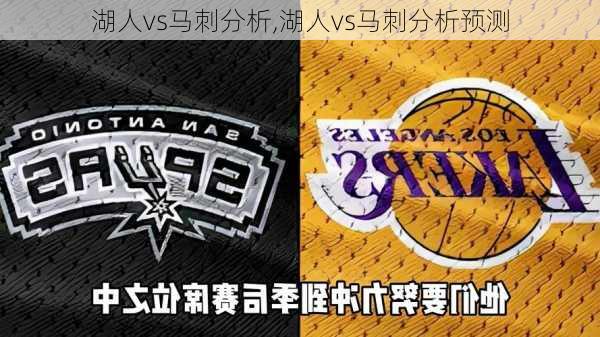 湖人vs马刺分析,湖人vs马刺分析预测
