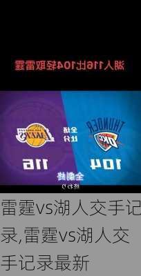雷霆vs湖人交手记录,雷霆vs湖人交手记录最新