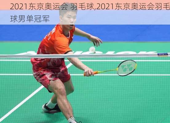2021东京奥运会 羽毛球,2021东京奥运会羽毛球男单冠军