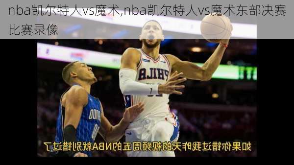 nba凯尔特人vs魔术,nba凯尔特人vs魔术东部决赛比赛录像