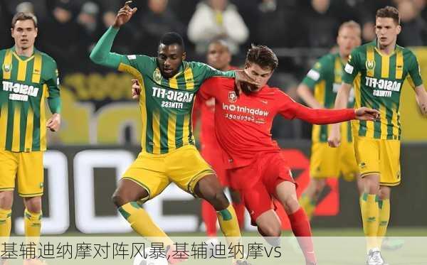 基辅迪纳摩对阵风暴,基辅迪纳摩vs