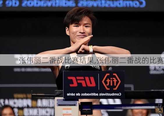 张伟丽二番战比赛结果,张伟丽二番战的比赛