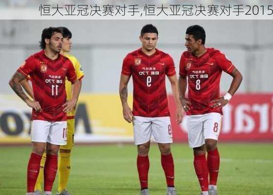 恒大亚冠决赛对手,恒大亚冠决赛对手2015