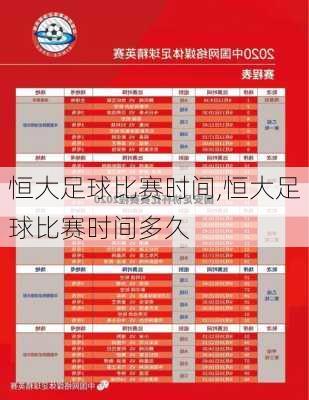 恒大足球比赛时间,恒大足球比赛时间多久