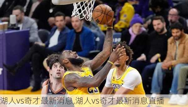 湖人vs奇才最新消息,湖人vs奇才最新消息直播