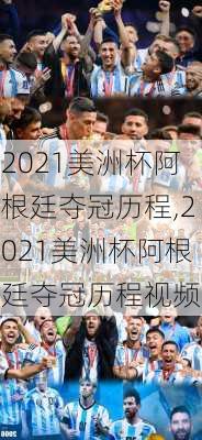 2021美洲杯阿根廷夺冠历程,2021美洲杯阿根廷夺冠历程视频