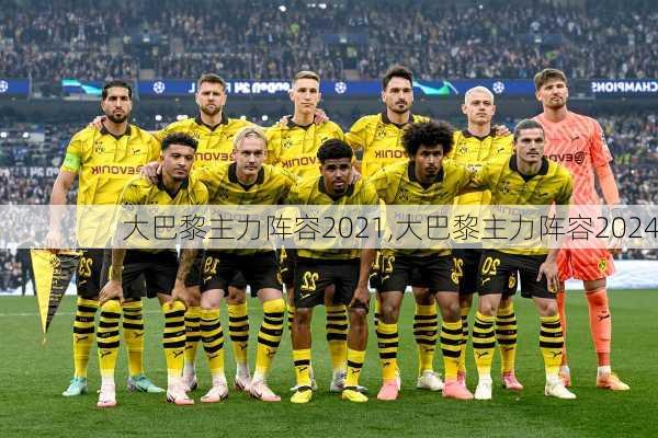 大巴黎主力阵容2021,大巴黎主力阵容2024