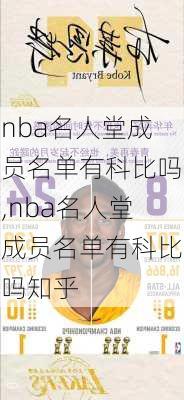 nba名人堂成员名单有科比吗,nba名人堂成员名单有科比吗知乎