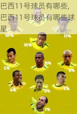 巴西11号球员有哪些,巴西11号球员有哪些球星