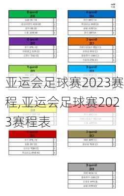 亚运会足球赛2023赛程,亚运会足球赛2023赛程表