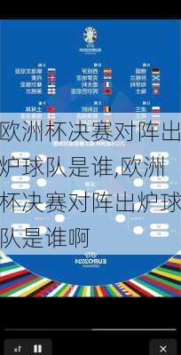 欧洲杯决赛对阵出炉球队是谁,欧洲杯决赛对阵出炉球队是谁啊