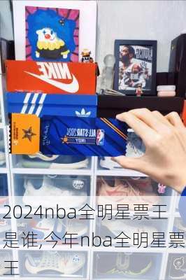2024nba全明星票王是谁,今年nba全明星票王