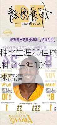 科比生涯20佳球,科比生涯10佳球高清