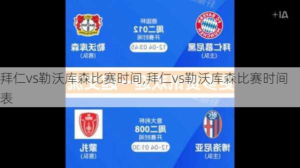 拜仁vs勒沃库森比赛时间,拜仁vs勒沃库森比赛时间表