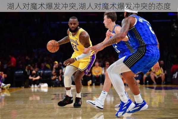 湖人对魔术爆发冲突,湖人对魔术爆发冲突的态度