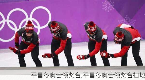 平昌冬奥会领奖台,平昌冬奥会领奖台扫地
