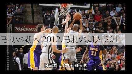 马刺vs湖人 2012,马刺vs湖人 2011