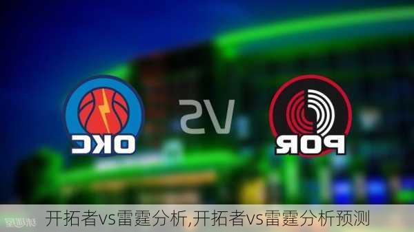 开拓者vs雷霆分析,开拓者vs雷霆分析预测