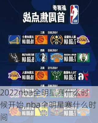 2022nba全明星赛什么时候开始,nba全明星赛什么时间