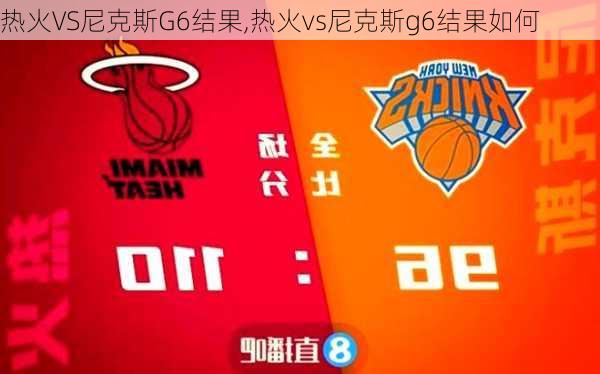 热火VS尼克斯G6结果,热火vs尼克斯g6结果如何