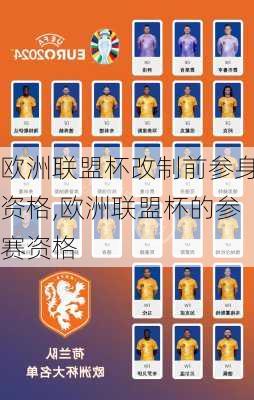 欧洲联盟杯改制前参身资格,欧洲联盟杯的参赛资格