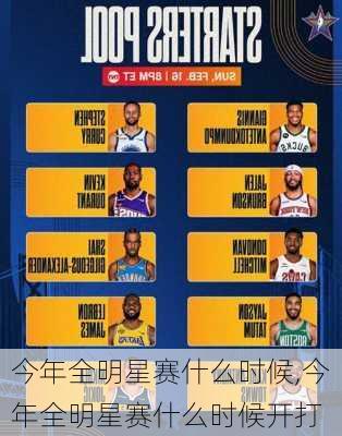 今年全明星赛什么时候,今年全明星赛什么时候开打