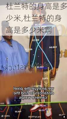 杜兰特的身高是多少米,杜兰特的身高是多少米啊