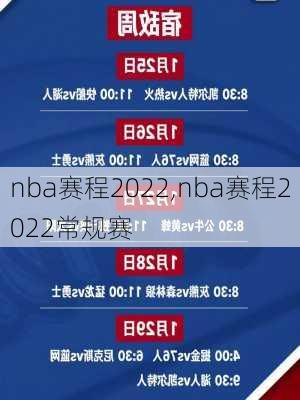 nba赛程2022,nba赛程2022常规赛