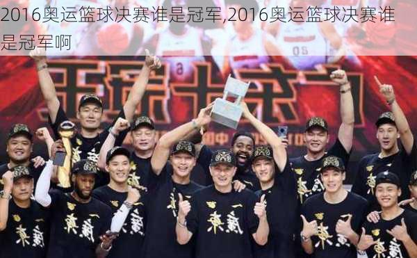 2016奥运篮球决赛谁是冠军,2016奥运篮球决赛谁是冠军啊
