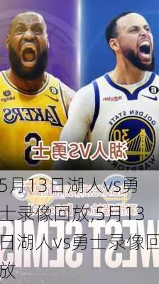 5月13日湖人vs勇士录像回放,5月13日湖人vs勇士录像回放