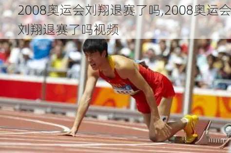 2008奥运会刘翔退赛了吗,2008奥运会刘翔退赛了吗视频