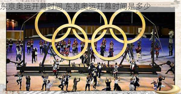 东京奥运开幕时间,东京奥运开幕时间是多少