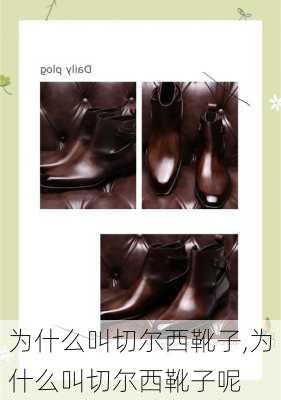 为什么叫切尔西靴子,为什么叫切尔西靴子呢