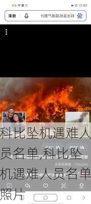 科比坠机遇难人员名单,科比坠机遇难人员名单照片