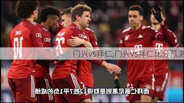 门兴vs拜仁,门兴vs拜仁比分预测
