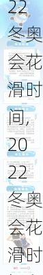 2022冬奥会花滑时间,2022冬奥会花滑时间和地点