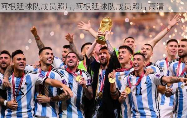 阿根廷球队成员照片,阿根廷球队成员照片高清