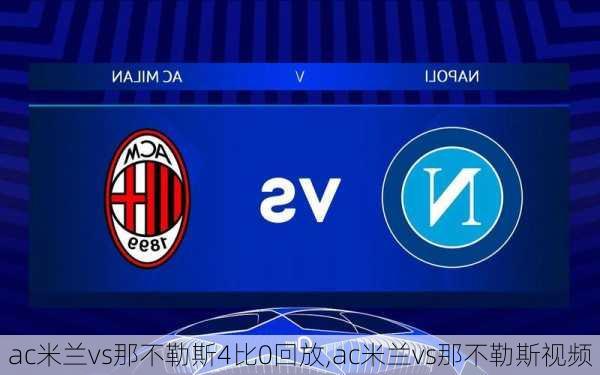 ac米兰vs那不勒斯4比0回放,ac米兰vs那不勒斯视频