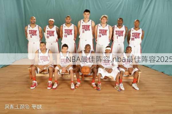 NBA最佳阵容,nba最佳阵容2025