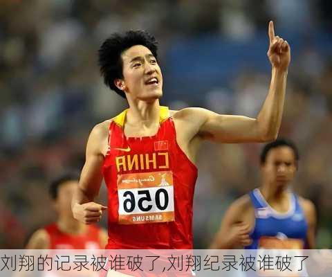 刘翔的记录被谁破了,刘翔纪录被谁破了