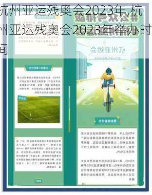 杭州亚运残奥会2023年,杭州亚运残奥会2023年举办时间