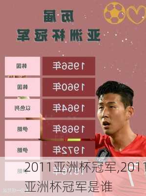 2011亚洲杯冠军,2011亚洲杯冠军是谁