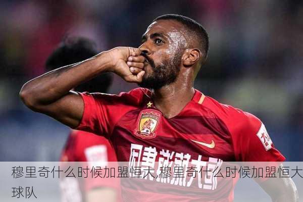 穆里奇什么时候加盟恒大,穆里奇什么时候加盟恒大球队