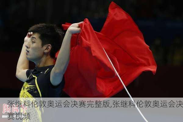 张继科伦敦奥运会决赛完整版,张继科伦敦奥运会决赛视频