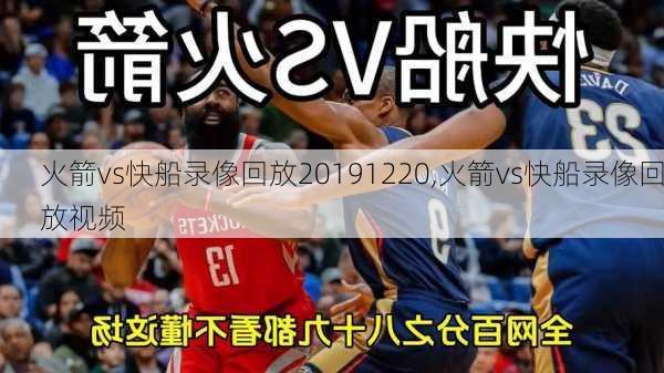 火箭vs快船录像回放20191220,火箭vs快船录像回放视频