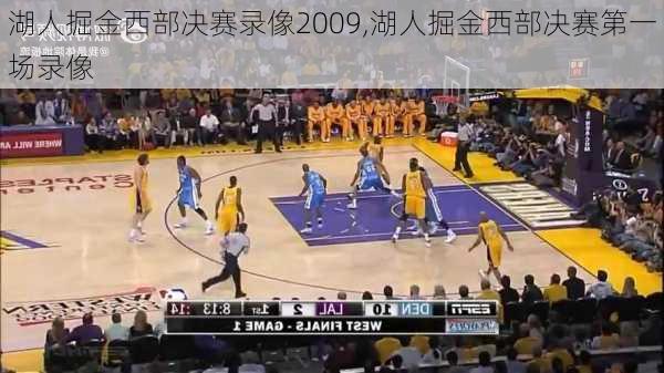 湖人掘金西部决赛录像2009,湖人掘金西部决赛第一场录像