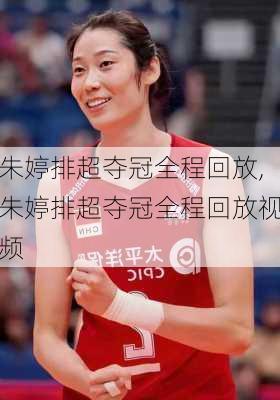 朱婷排超夺冠全程回放,朱婷排超夺冠全程回放视频