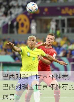 巴西对瑞士世界杯推荐,巴西对瑞士世界杯推荐的球员